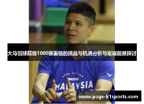 大马羽球超级1000赛面临的挑战与机遇分析与发展前景探讨
