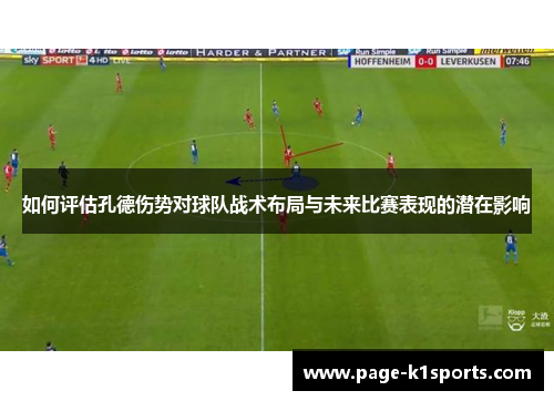 如何评估孔德伤势对球队战术布局与未来比赛表现的潜在影响