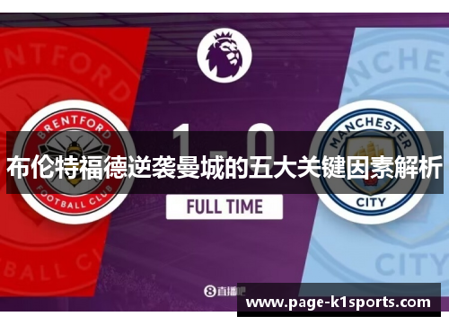 布伦特福德逆袭曼城的五大关键因素解析