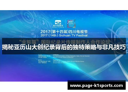 揭秘亚历山大创纪录背后的独特策略与非凡技巧