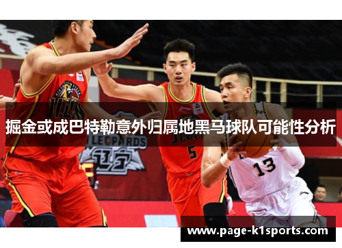 掘金或成巴特勒意外归属地黑马球队可能性分析