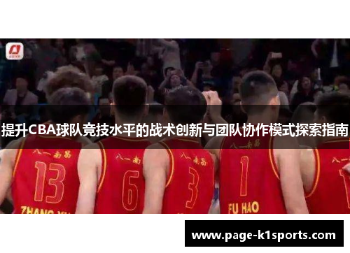 提升CBA球队竞技水平的战术创新与团队协作模式探索指南