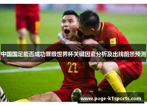 中国国足能否成功晋级世界杯关键因素分析及出线前景预测