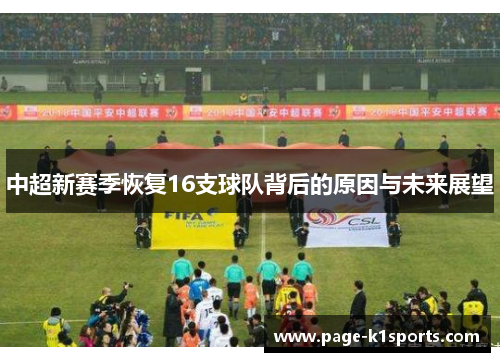 中超新赛季恢复16支球队背后的原因与未来展望