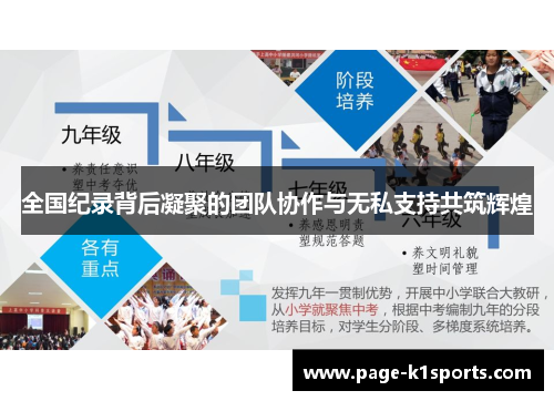 全国纪录背后凝聚的团队协作与无私支持共筑辉煌