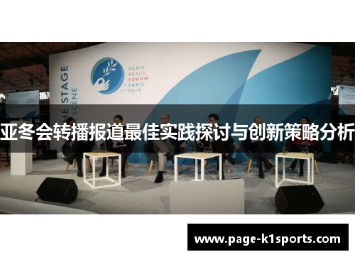 亚冬会转播报道最佳实践探讨与创新策略分析