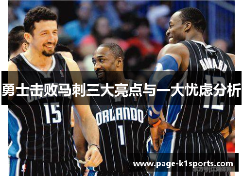 勇士击败马刺三大亮点与一大忧虑分析