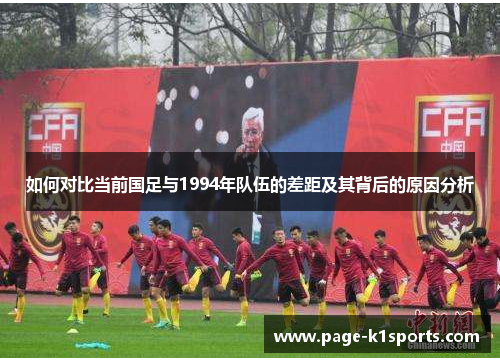如何对比当前国足与1994年队伍的差距及其背后的原因分析