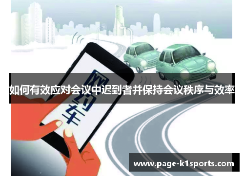 如何有效应对会议中迟到者并保持会议秩序与效率