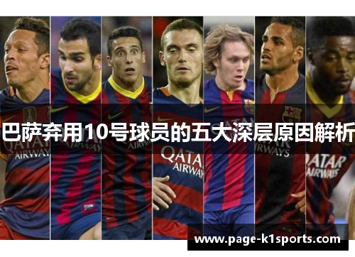 巴萨弃用10号球员的五大深层原因解析