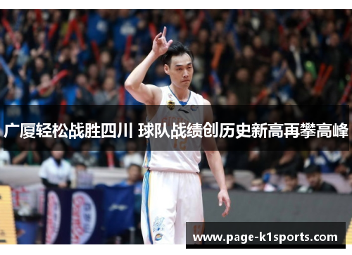 广厦轻松战胜四川 球队战绩创历史新高再攀高峰