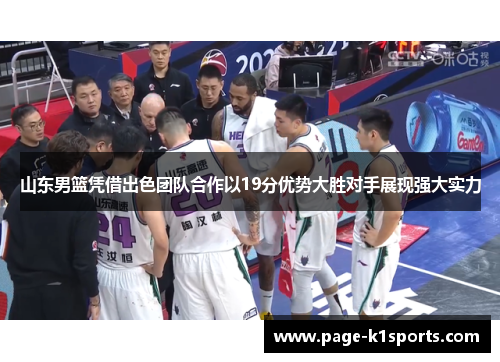 山东男篮凭借出色团队合作以19分优势大胜对手展现强大实力