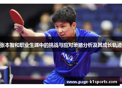 张本智和职业生涯中的挑战与应对策略分析及其成长轨迹
