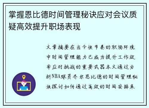 掌握恩比德时间管理秘诀应对会议质疑高效提升职场表现