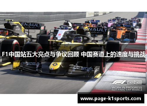 F1中国站五大亮点与争议回顾 中国赛道上的速度与挑战