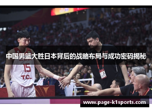 中国男篮大胜日本背后的战略布局与成功密码揭秘