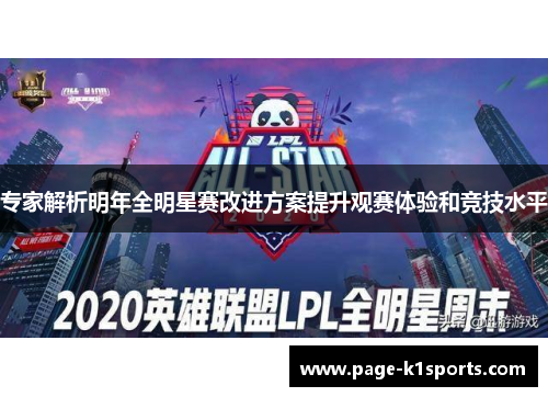 专家解析明年全明星赛改进方案提升观赛体验和竞技水平