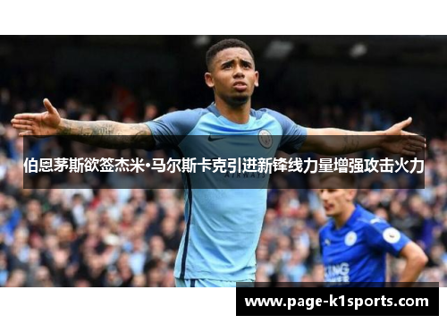伯恩茅斯欲签杰米·马尔斯卡克引进新锋线力量增强攻击火力