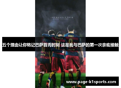 五个理由让你铭记巴萨首秀时刻 这是我与巴萨的第一次亲密接触