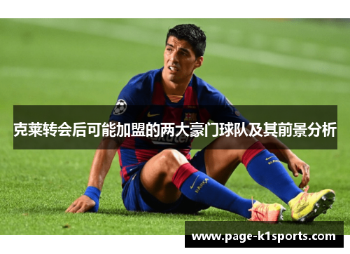 克莱转会后可能加盟的两大豪门球队及其前景分析