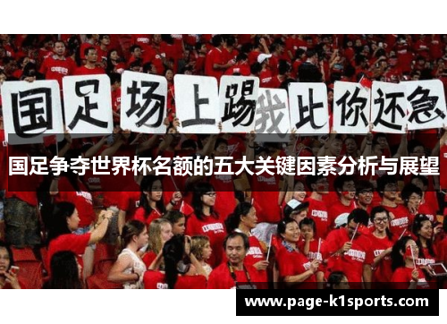 国足争夺世界杯名额的五大关键因素分析与展望