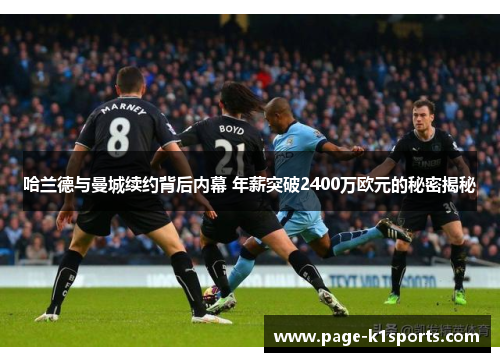 哈兰德与曼城续约背后内幕 年薪突破2400万欧元的秘密揭秘