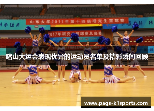 喀山大运会表现优异的运动员名单及精彩瞬间回顾