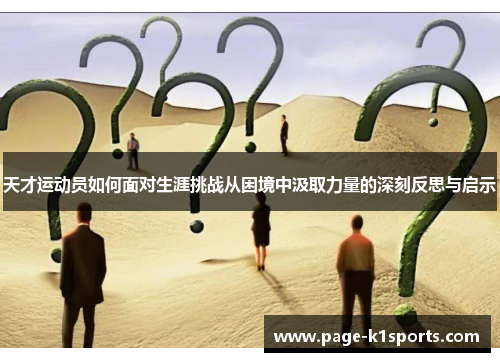 天才运动员如何面对生涯挑战从困境中汲取力量的深刻反思与启示