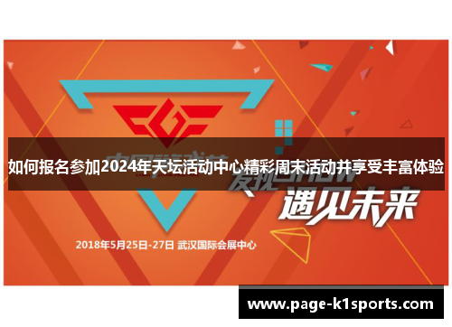 如何报名参加2024年天坛活动中心精彩周末活动并享受丰富体验