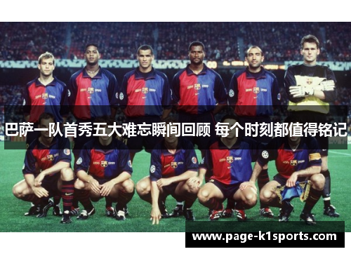 巴萨一队首秀五大难忘瞬间回顾 每个时刻都值得铭记