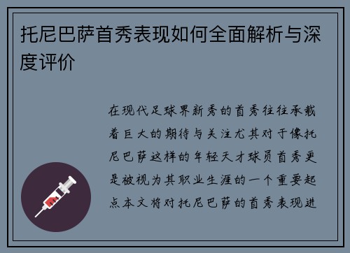 托尼巴萨首秀表现如何全面解析与深度评价