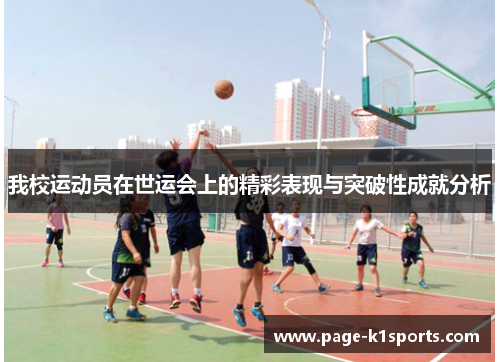 我校运动员在世运会上的精彩表现与突破性成就分析