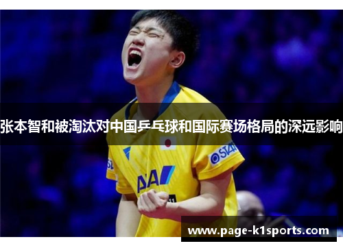 张本智和被淘汰对中国乒乓球和国际赛场格局的深远影响