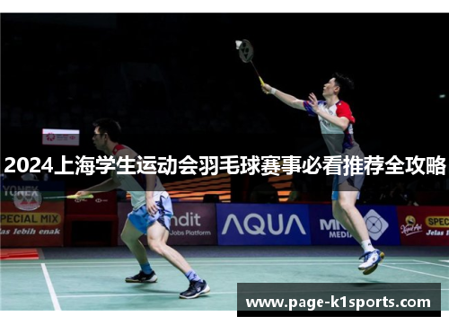 2024上海学生运动会羽毛球赛事必看推荐全攻略