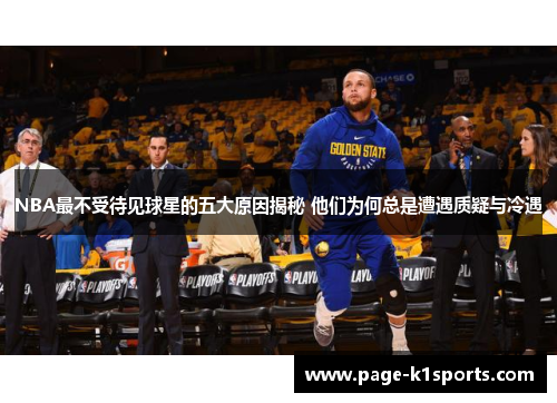 NBA最不受待见球星的五大原因揭秘 他们为何总是遭遇质疑与冷遇