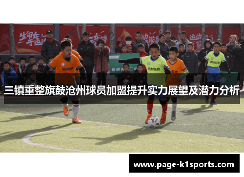 三镇重整旗鼓沧州球员加盟提升实力展望及潜力分析