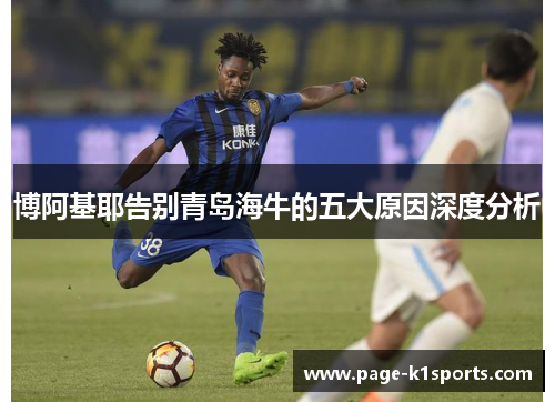 博阿基耶告别青岛海牛的五大原因深度分析