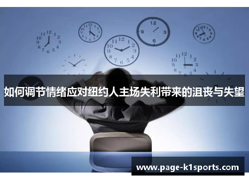 如何调节情绪应对纽约人主场失利带来的沮丧与失望