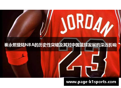 崔永熙登陆NBA的历史性突破及其对中国篮球发展的深远影响