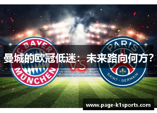 曼城的欧冠低迷：未来路向何方？