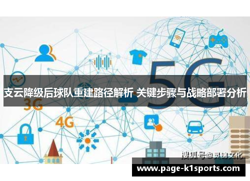 支云降级后球队重建路径解析 关键步骤与战略部署分析