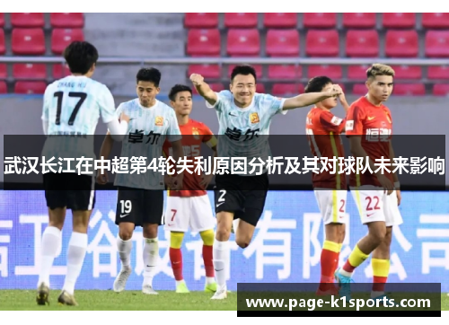 武汉长江在中超第4轮失利原因分析及其对球队未来影响