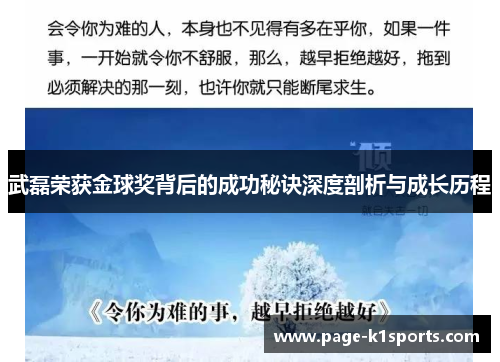 武磊荣获金球奖背后的成功秘诀深度剖析与成长历程
