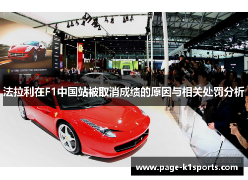 法拉利在F1中国站被取消成绩的原因与相关处罚分析