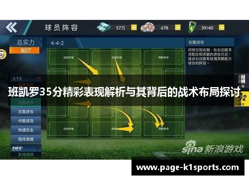 班凯罗35分精彩表现解析与其背后的战术布局探讨