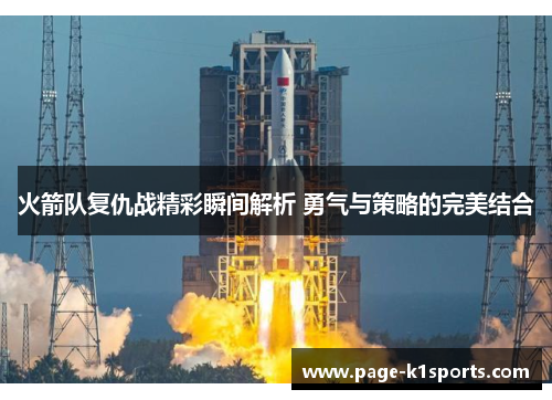 火箭队复仇战精彩瞬间解析 勇气与策略的完美结合
