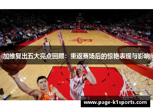 加维复出五大亮点回顾：重返赛场后的惊艳表现与影响