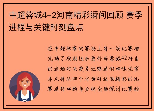 中超蓉城4-2河南精彩瞬间回顾 赛季进程与关键时刻盘点