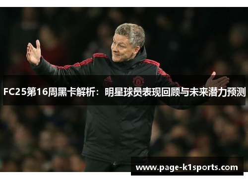 FC25第16周黑卡解析：明星球员表现回顾与未来潜力预测