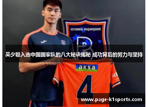 吴少聪入选中国国家队的八大秘诀揭秘 成功背后的努力与坚持